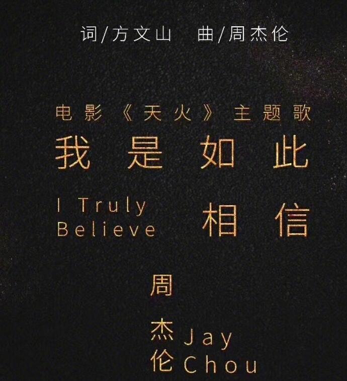 周杰伦为昆凌电影写歌 周杰伦新歌我是如此相信曝光太会宠妻了