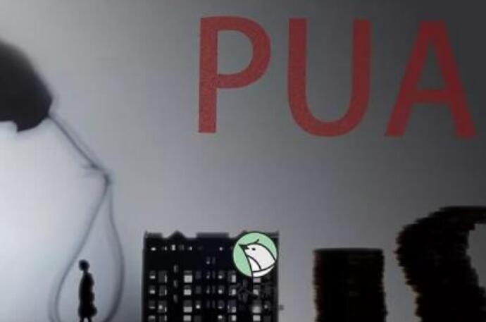 pua男是什么意思 pua男在网上被骂惨这到底是什么意思呢