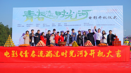 电影《青春流淌过时光河》在新干彩虹谷隆重开机