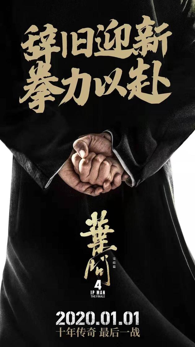 传《叶问4》改档元旦上映?片方一句话回应