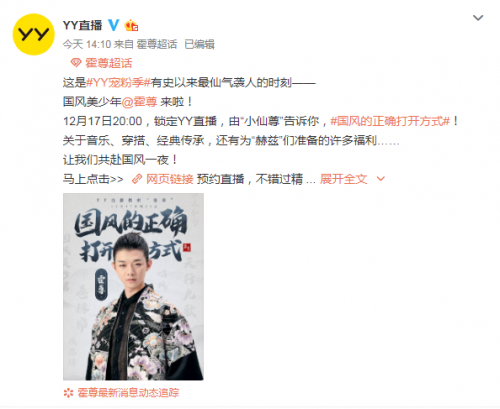 “国风美少年”霍尊12月17日将YY直播宠粉 教你国风正确打开方式