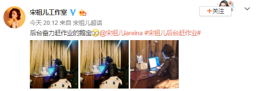 宋祖儿后台赶作业好认真 工作学习两不误