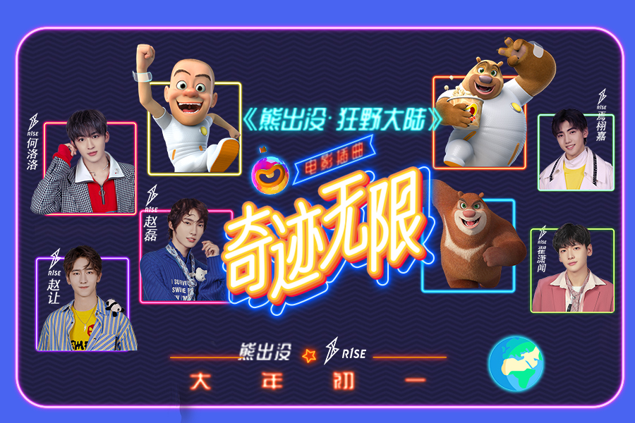 R1SE献唱《熊出没·狂野大陆》插曲 高燃旋律挥洒青春正能量