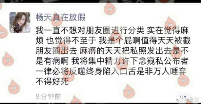 杨天真朋友圈回应私照流出 言辞激烈很生气