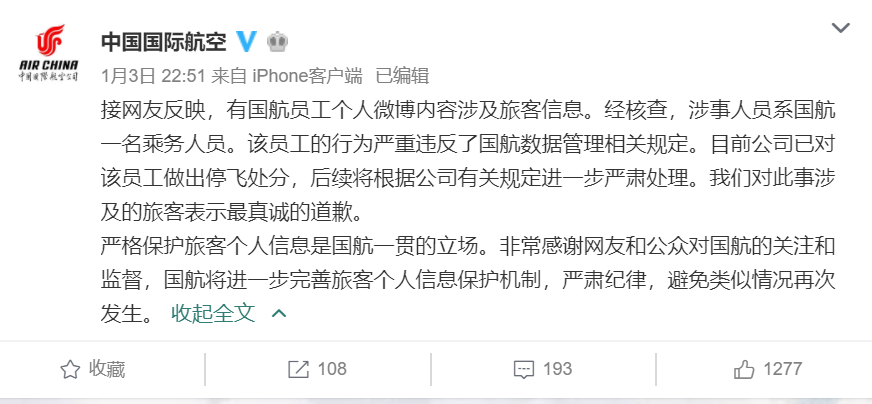 国航处分泄露明星乘客信息员工:已经展开核查