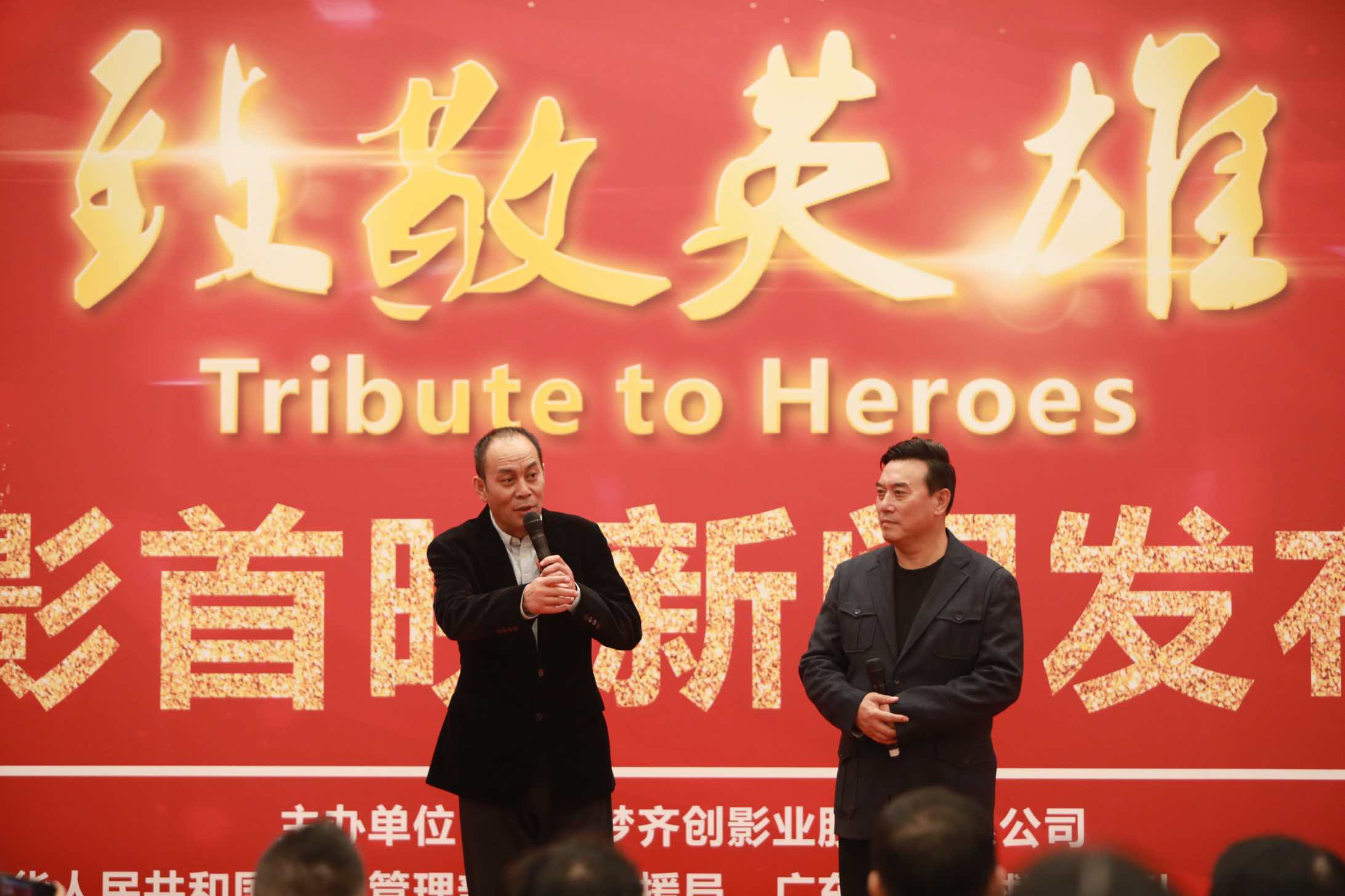 电影《致敬英雄》新闻发布会在北京人民大会堂隆重举行