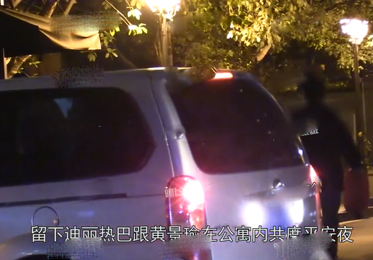 迪丽热巴黄景瑜恋情曝光?两人同返男方公寓过夜
