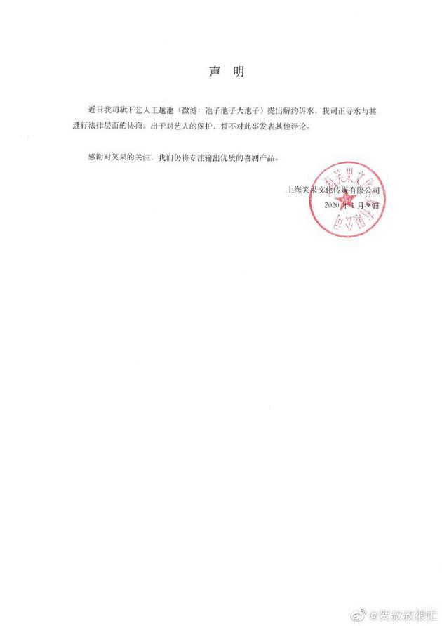 笑果文化声明:正寻求与池子进行法律层面的协商