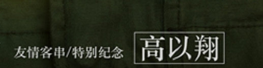 《囧妈》发布终极海报 特别纪念高以翔令人感动