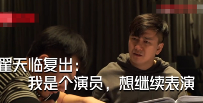 曝翟天临即将复出 讨好京圈导演已拿到戏份不少的角色
