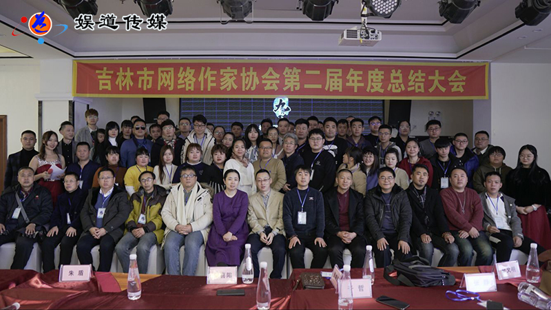 吉林市网络作家协会第二届年度总结大会顺利闭幕
