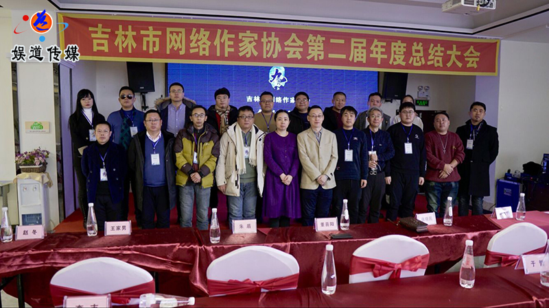 吉林市网络作家协会第二届年度总结大会顺利闭幕