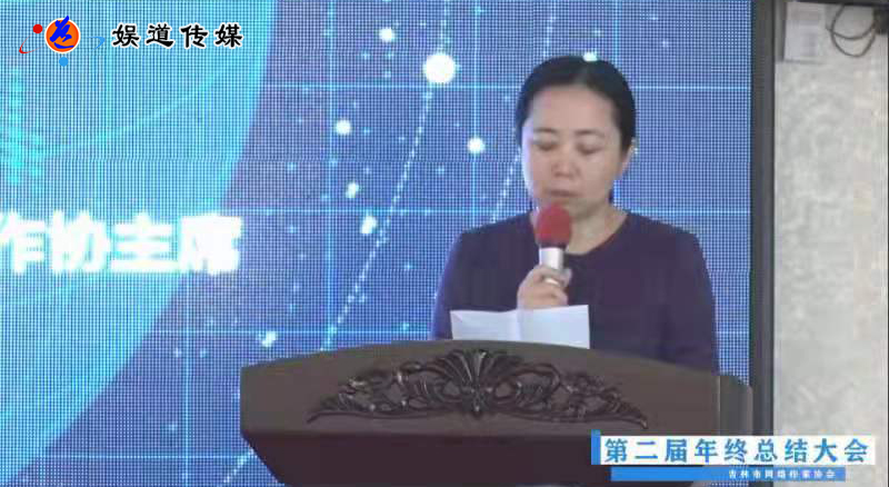 吉林市网络作家协会第二届年度总结大会顺利闭幕