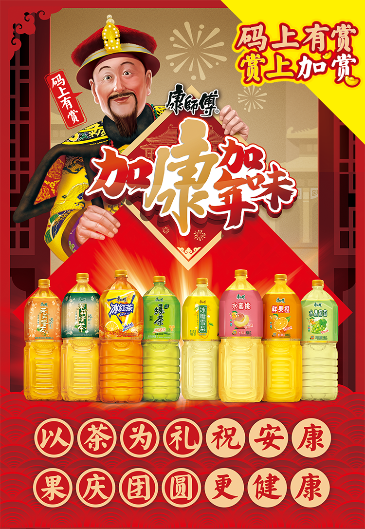 团年饭桌上收获红包雨,2020和康师傅饮品一起共享团圆