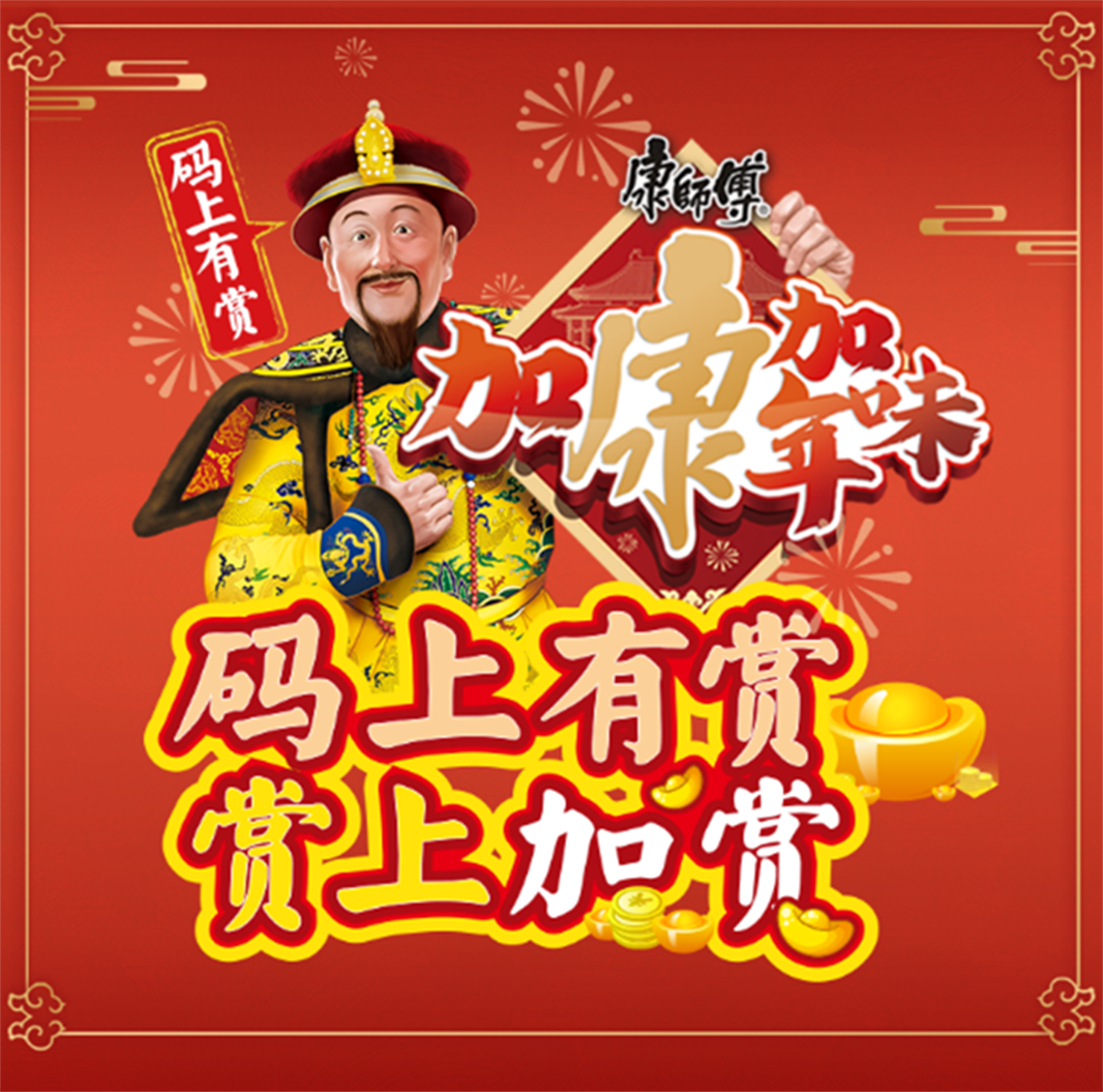 团年饭桌上收获红包雨,2020和康师傅饮品一起共享团圆