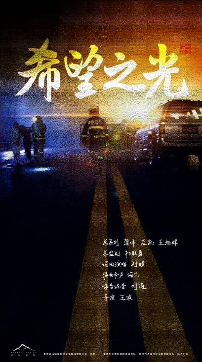 重庆长寿消防用热血点燃《希望之光》刘娱原创歌曲推荐