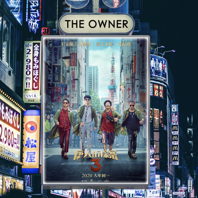 影视营销新潮流! 光合映画与THE OWNER 为《唐探3》推联名款