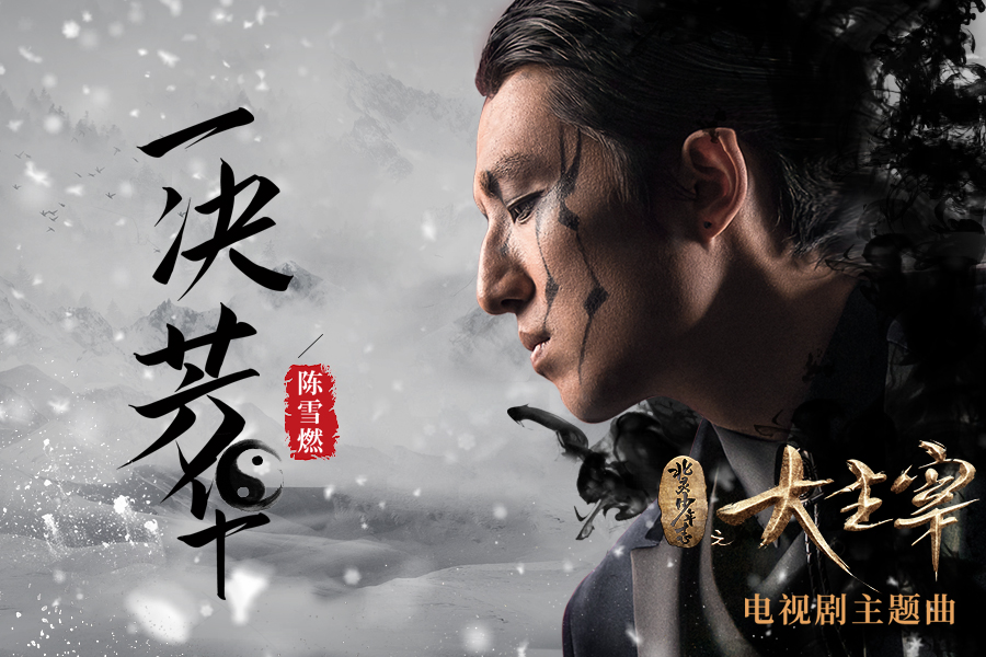 《大主宰》主题曲MV 陈雪燃率北灵音乐天团出道
