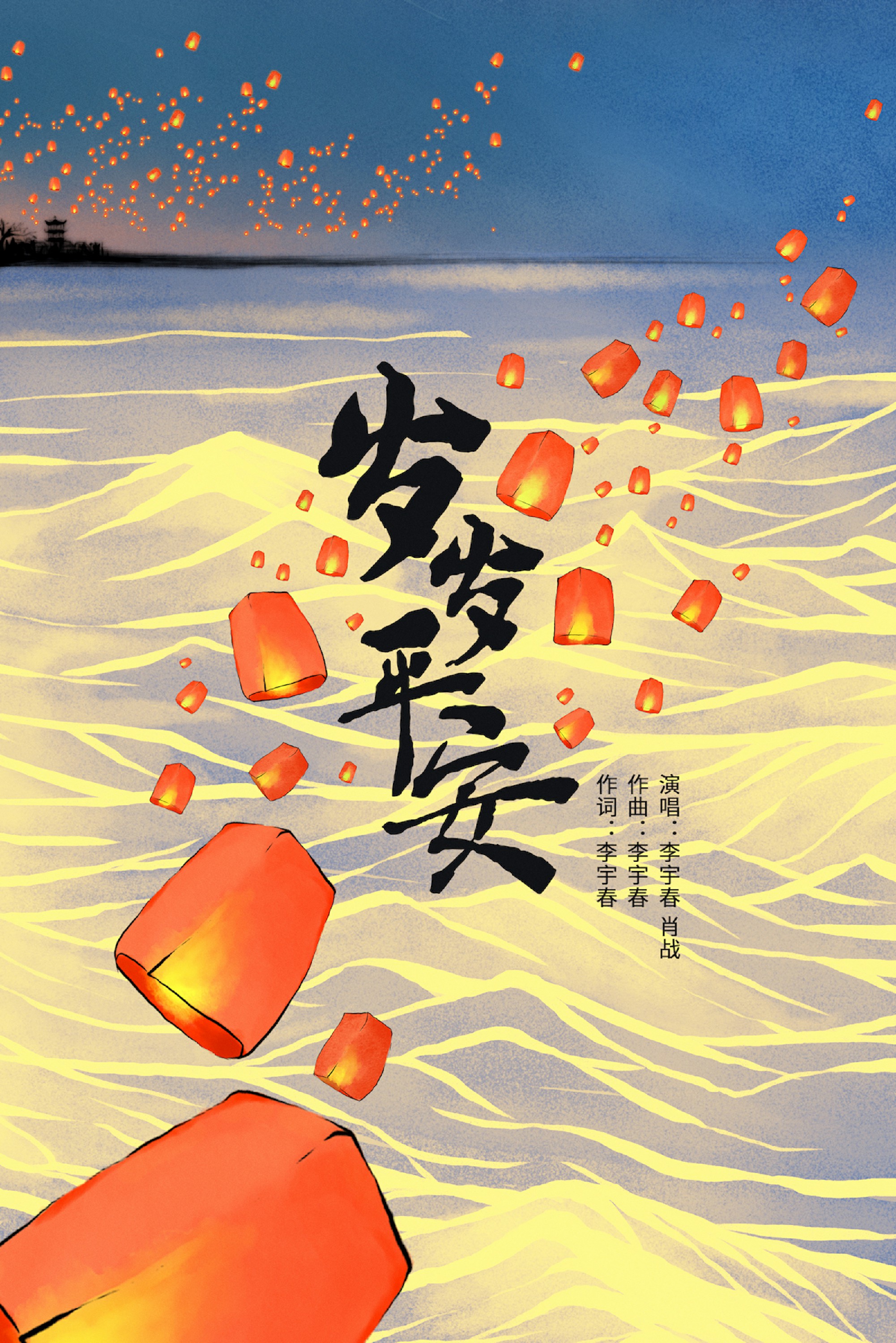 李宇春创作《岁岁平安》 与肖战共同用歌声点亮心愿
