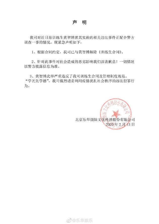 乐华娱乐声明回应黄智博“卖口罩”诈骗被抓：已解除合同