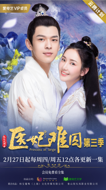 《医妃难囚》第三季火速接档!网友热烈催更终得回应!