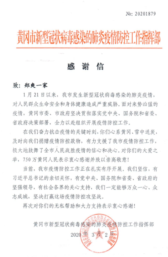 黄冈给郑爽一家写感谢信:对你们的大爱之举致以崇高敬意