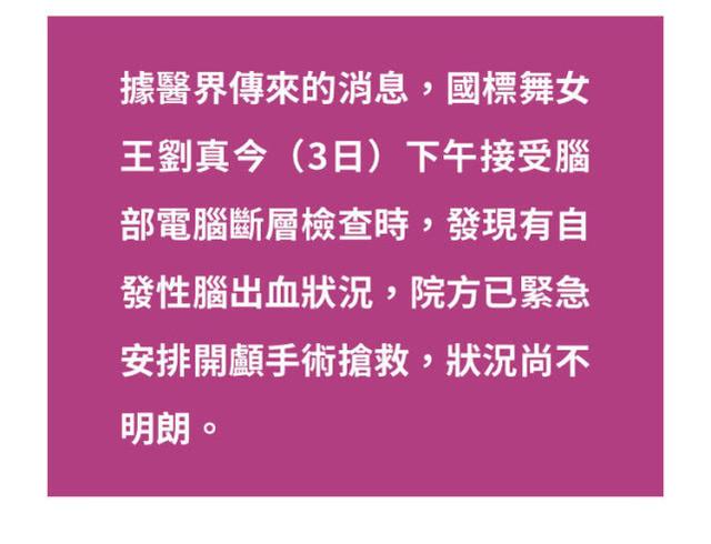台媒曝刘真脑部缺氧 病情再度恶化