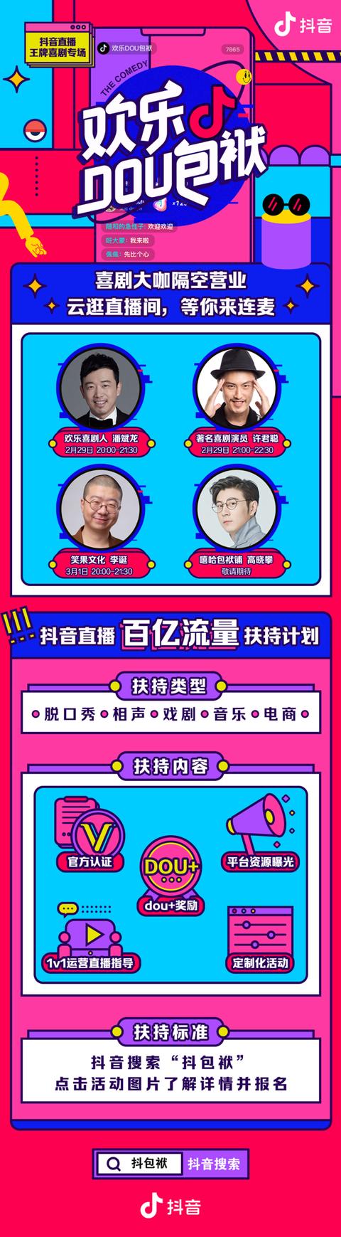 “云复工”的喜剧人,抖音直播“欢乐DOU包袱”想要做什么?
