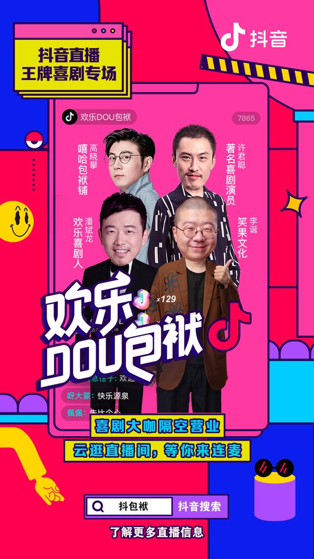 “云复工”的喜剧人,抖音直播“欢乐DOU包袱”想要做什么?