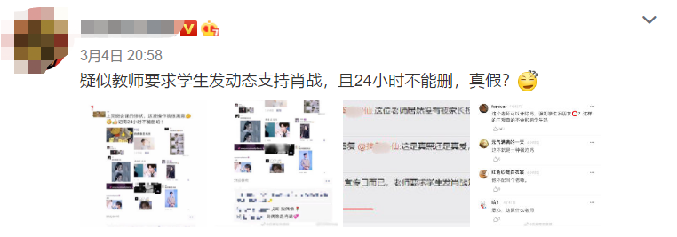 网传老师要求学生发朋友圈支持肖战 24小时不能删除