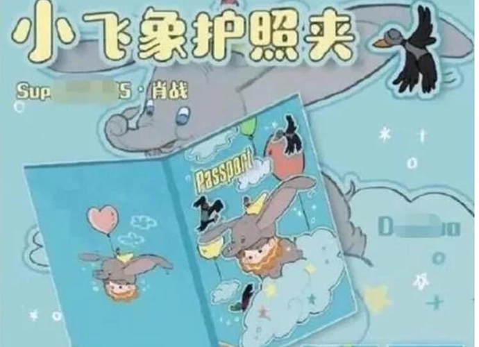 肖战设计疑侵权 小飞侠护照夹等设计被举报抄袭迪士尼