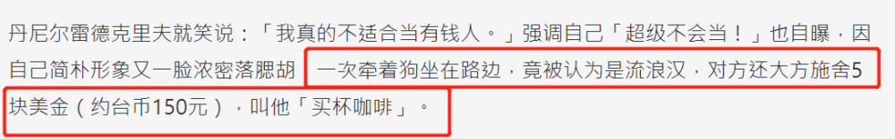 丹尼尔说自己不会花钱 坐拥九千万英镑被当乞丐