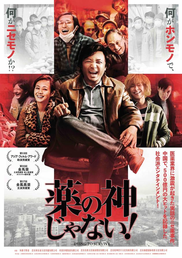 《我不是药神》日本上映 定档5月1日