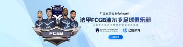官宣:亿博体育赞助波尔多,携手百年球会打造国际品牌