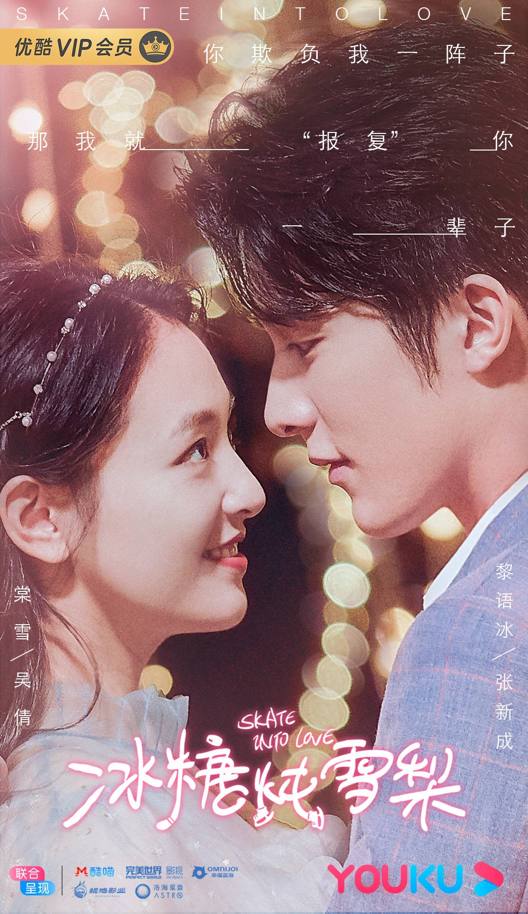 《冰糖炖雪梨》定档3.19 吴倩张新成“中二魂+少女心”破冰而来
