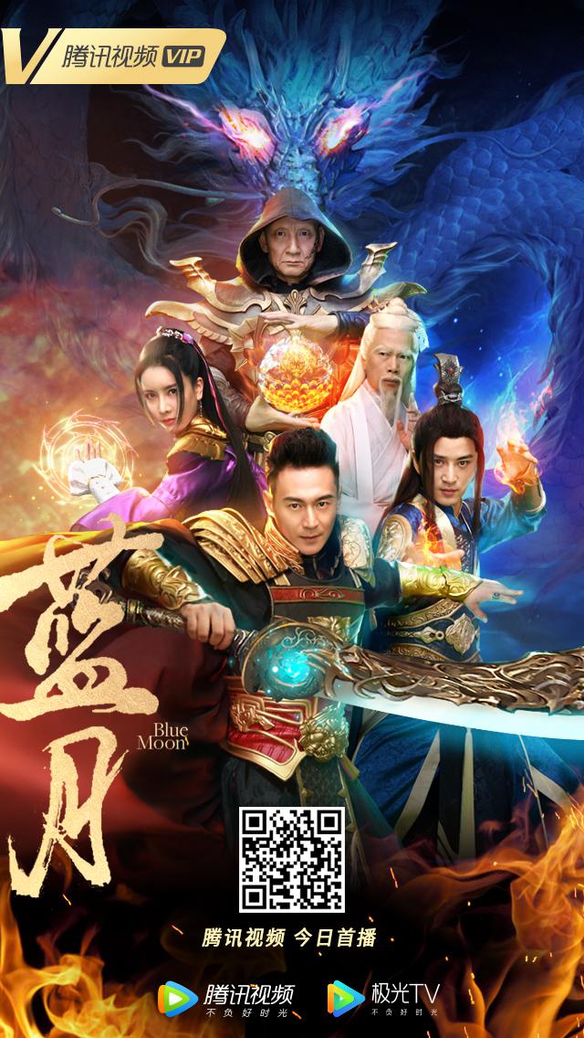 《蓝月》今日首播 神魔大战震撼来袭 是兄弟就来看我!
