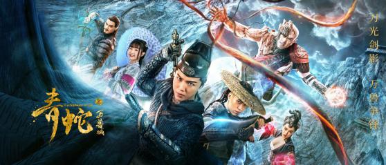 动作奇幻电影《青蛇之万兽城》4月3日优酷独家上线