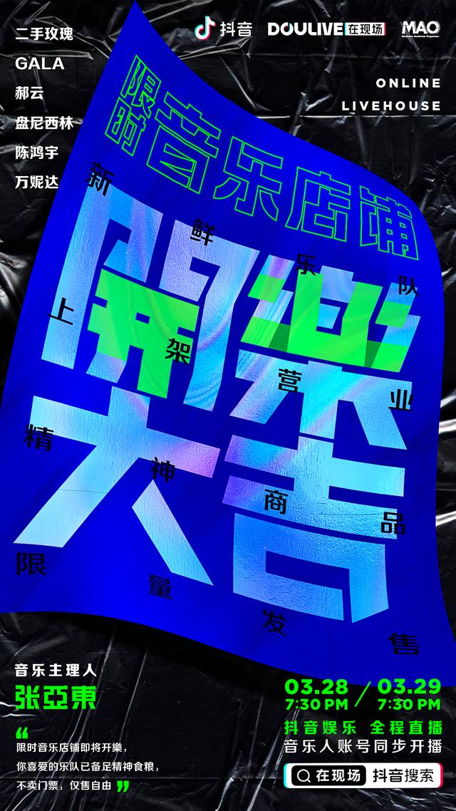 “DOULive在现场”【限时音乐店铺】精彩纷呈,盘尼西林《红河谷》超燃落幕