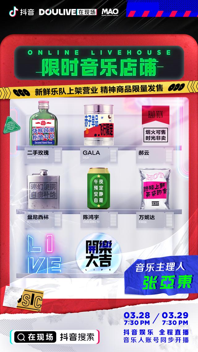 “DOULive在现场”【限时音乐店铺】精彩纷呈,盘尼西林《红河谷》超燃落幕