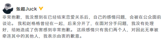 张超道歉:面对分手问题,我没有处理好