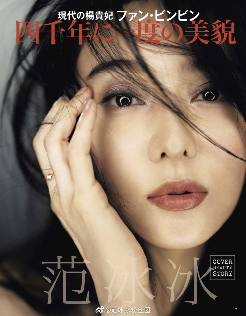 范冰冰登日本美容杂志 被夸赞是现代版杨贵妃