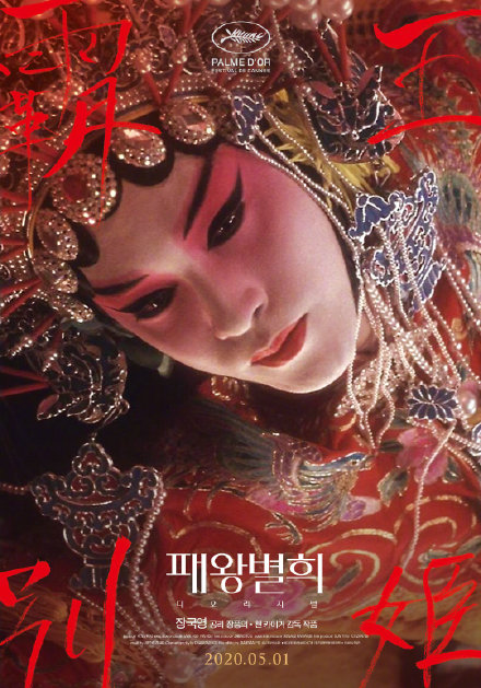 《霸王别姬》韩国重新定档 调整至五月一日上映