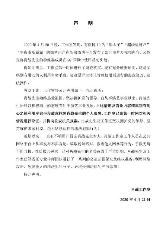 肖战工作室声明:已委托律师进行维权准备