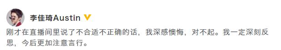 李佳琦道歉:一定深刻反思,今后更加注意言行