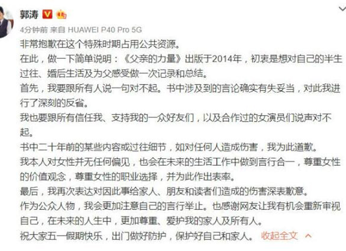 郭涛为不尊重女性言论道歉 出版书自曝打女人被怒喷