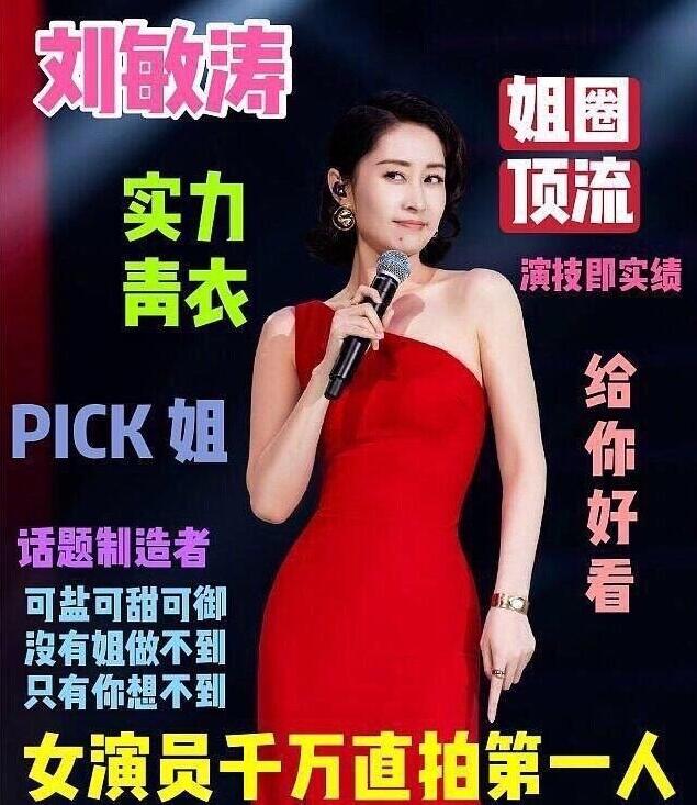 刘敏涛千万直拍 姐圈顶流女演员千万直拍第一人
