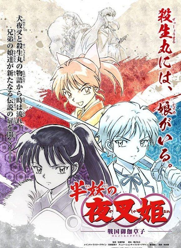 《犬夜叉》将推出新作动画《半妖的夜叉姬》 引发网友期待
