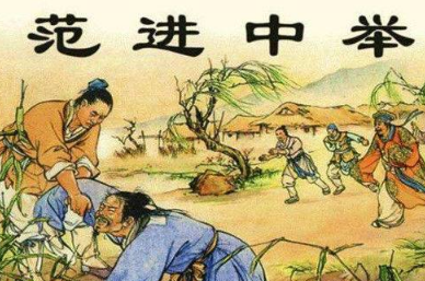 范进中举当官后为什么会发狂？真相是什么？