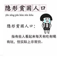 隐形贫困人口什么意思 隐形贫困人口搞笑图片