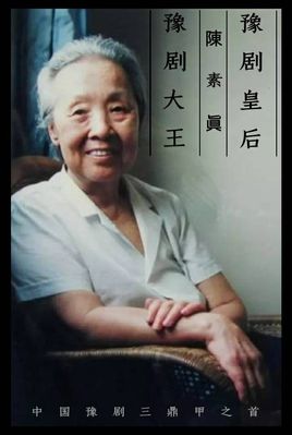 陈素真